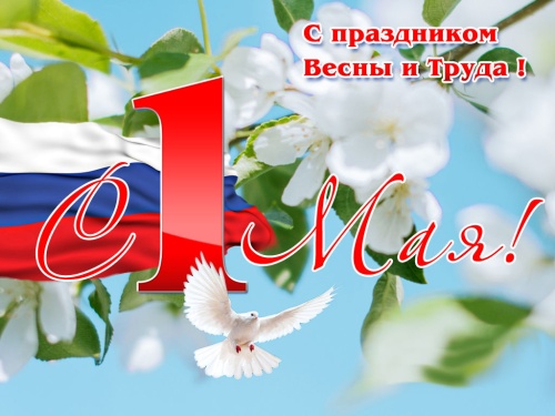 Поздравляем с праздником весны и труда!